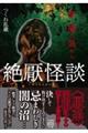 絶厭怪談 深い闇の底から