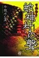 百怪語り 蛇神村の聲