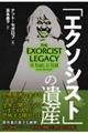 「エクソシスト」の遺産