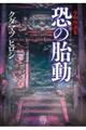 令和怪談集 恐の胎動