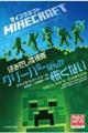 マインクラフト はみだし探検隊 クリーパーなんか怖くない