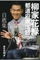 柳家花緑 都道府県落語 自薦集