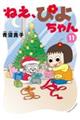 ねえ、ぴよちゃん 11