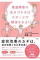 発達障害の生きづらさはスポーツで解消される!