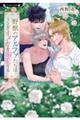 野獣のアルファたちはうさぎオメガを溺愛する