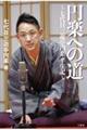 円楽への道〜七代目三遊亭円楽半生記〜