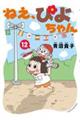ねえ、ぴよちゃん 12