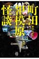 町田相模原怪談