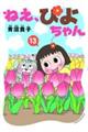 ねえ、ぴよちゃん 13