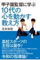 甲子園監督に学ぶ 10代の心を動かす教え方