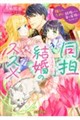 同担結婚のススメ