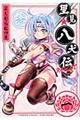 里見★八犬伝REBOOT 1