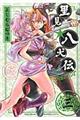 里見★八犬伝REBOOT 3