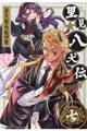 里見★八犬伝REBOOT 7