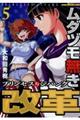 ムダヅモ無き改革 5