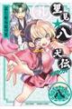 里見★八犬伝REBOOT 8