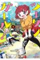 ツーリンガール! 1
