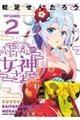 売約済みの女神さま 2