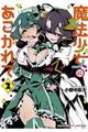 魔法少女にあこがれて 2