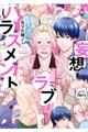 妄想ラブハラスメント