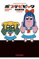 ポプテピピックSEASON FIVE