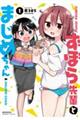 ずぼら先輩とまじめちゃん 1