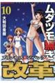 ムダヅモ無き改革 10