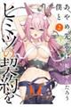 あやめ先輩は僕とヒミツの契約を 2