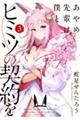 あやめ先輩は僕とヒミツの契約を 3