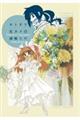 セトギワ花ヨメ 11