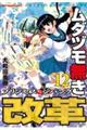 ムダヅモ無き改革 12