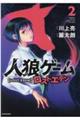 人狼ゲームロスト・エデン 2