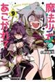 魔法少女にあこがれて 9