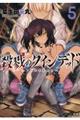 殺戮のクインデッド 5