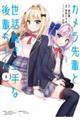 カメラ先輩と世話焼き上手な後輩ちゃん 2