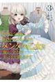 公爵令嬢に転生してしまったので、メンタル乙女な俺は、全力で女の子を楽しみます 3