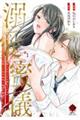 溺愛蜜儀 神様にお仕えする巫女ですが、欲情した氏子総代と秘密の儀式をいたします! 1