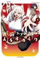 妖猫つづみさまのよろずめぐり 1