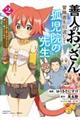 善人のおっさん、冒険者を引退して孤児院の先生になる エルフの嫁と獣人幼女たちと楽しく暮らしてます 2