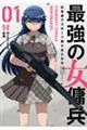 最強の女傭兵 近未来でスポーツ美少女となる 01