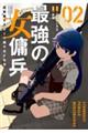最強の女傭兵 近未来でスポーツ美少女となる 02