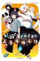 妖猫つづみさまのよろずめぐり 3