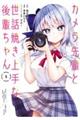 カメラ先輩と世話焼き上手な後輩ちゃん 5
