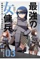 最強の女傭兵 近未来でスポーツ美少女となる 03
