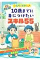ひとりでできた! 10歳までに身につけたいスキル55