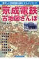 京成電鉄古地図さんぽ