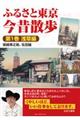 ふるさと東京今昔散歩 第1巻