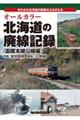 オールカラー北海道の廃線記録 函館本線沿線編