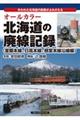 オールカラー北海道の廃線記録 室蘭本線、日高本線、根室本線沿線編