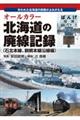 北海道の廃線記録(石北本線、釧網本線沿線編)
